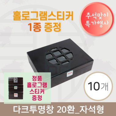 [한의md] 다크투명창<br>공진단상자 20환 10개<br>정품 홀로그램스티커 증정