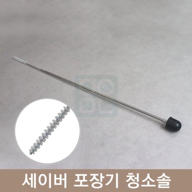 세이버 포장기<br>청소솔