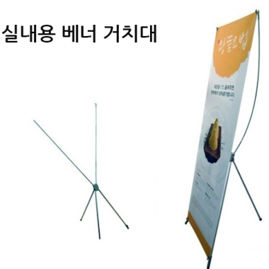 실내용 배너거치대