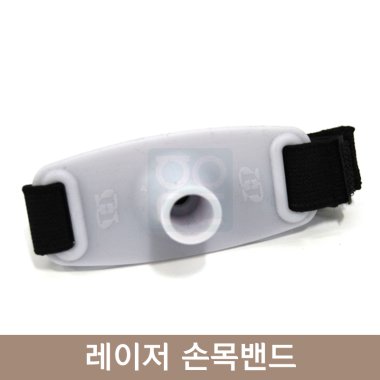 레이저손목밴드<BR>(한일/라펙스/스트라텍호환가능)