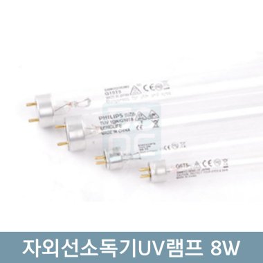 자외선소독기UV램프<br>8W