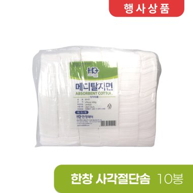 [한창]<BR>사각절단솜<BR> 4cm×4cm (450g) 10봉