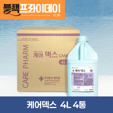 [케어]<br>케어덱스 4L<br>4통(1박스)