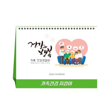 [상호인쇄]탁상용 캘린더<BR>가족건강지킴이<BR>100부