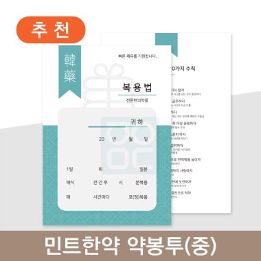 <민트한약><br>약봉투(중)<br>250매