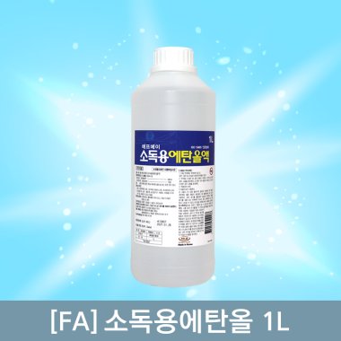 [에프에이]<br>소독용에탄올 1L<br>