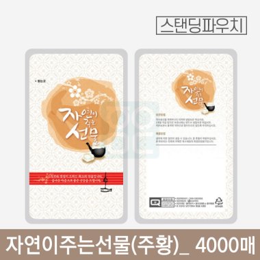 자연이주는선물(주황)파우치<br>4000매