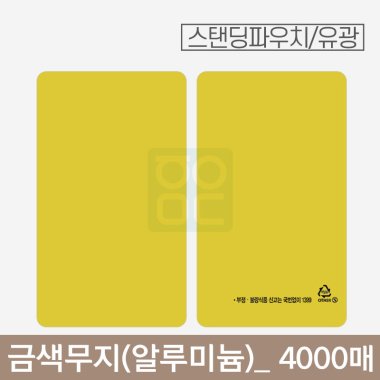 금색 무지 파우치<br>알루미늄(유광)<br>4000매