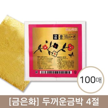 [금은화]<br>두꺼운금박(국내산)<BR>4절100매