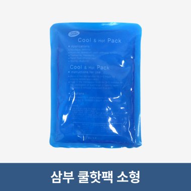 삼부메디칼<br>쿨핫팩<br>소형(140×190mm)