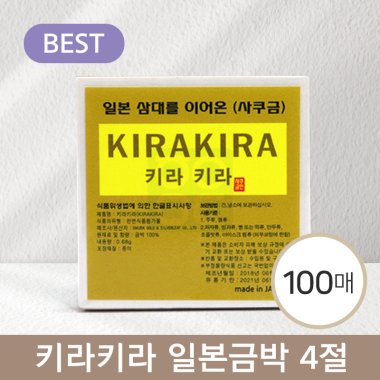 [키라키라]<br>일본최고급금박<br>4절100매 5.5*5.5