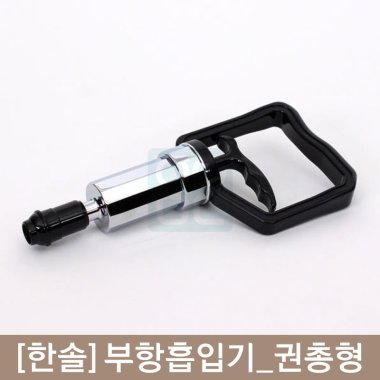 [한솔]<br><big>부항흡입기</big><br>(권총형)