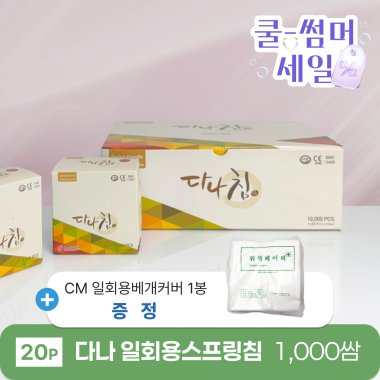 [다나]<br>일회용스프링침1,000쌈(20P)<br>+CM 일회용베개커버 1봉 증정