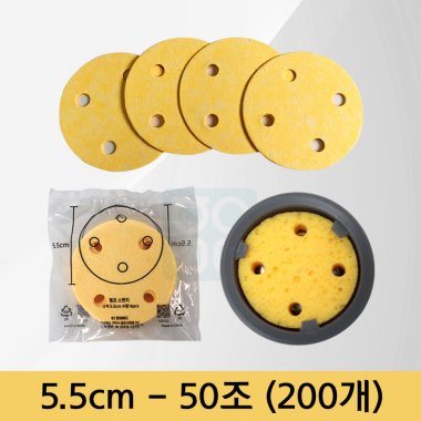 [천연펄프스펀지]<br>5.5cm<br>(50조-200개)