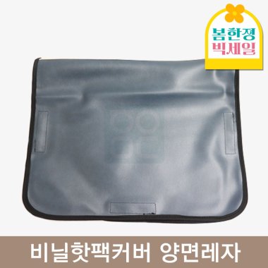 <big>비닐핫팩커버</big><br>양면레자