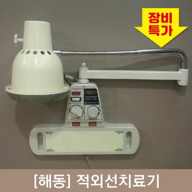 [해동]<BR>적외선치료기<BR>벽걸이형