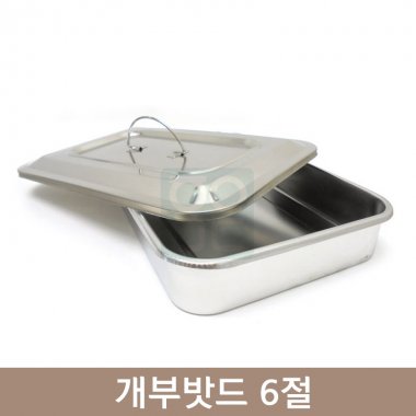 개부밧드<br>235×160×45mm<br>6절