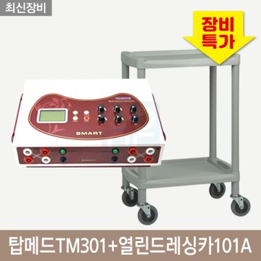 [탑메드]2인용간섭파(TM301)<br>+열린드레싱카(101A)