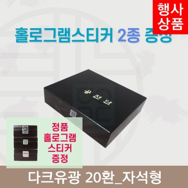 [한의md] 다크유광<br>공진단상자 20환<br>홀로그램스티커 2종 증정