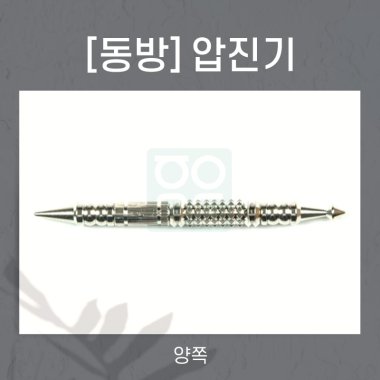 [동방]<br>압진기<br>양쪽