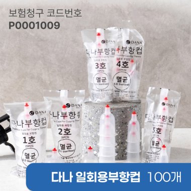 [다나] 일회용부항컵100개<br>재료대126원청구