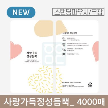 사랑가득 정성듬뿍 파우치<br>(무광) 4000매