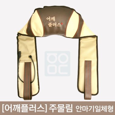 [어깨플러스]주물림<br>안마기일체형