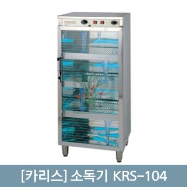 [카리스]<br>소독기104