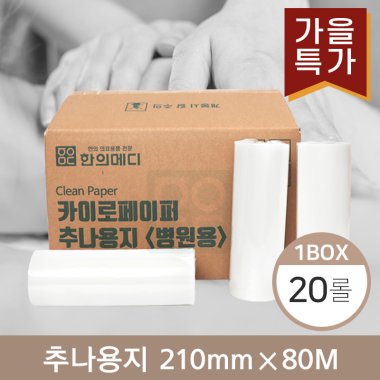 [한의md]<br>카이로페이퍼(추나용지)<br>20롤(1박스) 210mm*80M