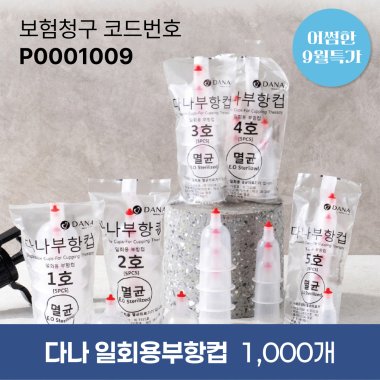 [다나] 일회용부항컵1,000개<br>재료대126원청구