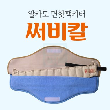 [알카모]<br><big>핫팩커버</big><br>(써비칼)