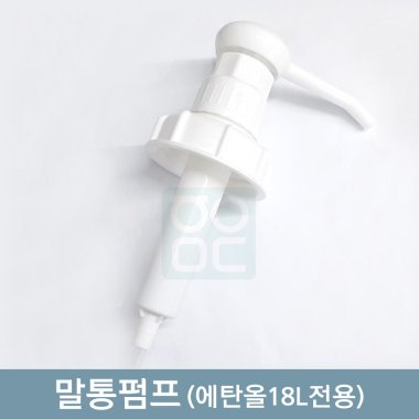 에탄올18L전용<br><big>말통펌프