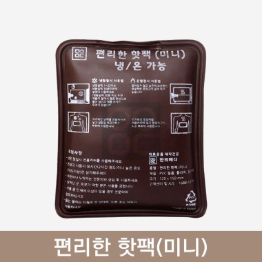 편리한 핫팩(미니)<br>냉/온 가능