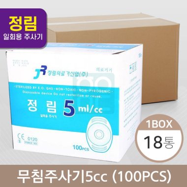 [정림]<br><big>무침주사기</big>5cc(100개)<br>18통(1box)