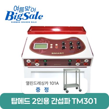 [탑메드]2인용간섭파(TM301)<br>+열린드레싱카(101A)