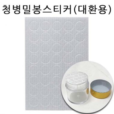 청병밀봉스티커(대환용)<br>약240개