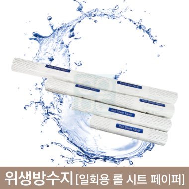일회용롤시트페이퍼<br>위생방수지
