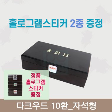 [한의md] 다크우드<br>공진단상자 10환<br>홀로그램스티커 2종 증정