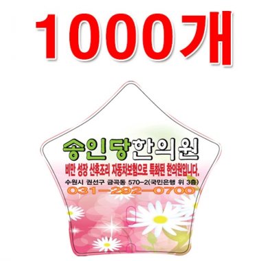 [한의]상호인쇄<br>별모양부채<br>1000매