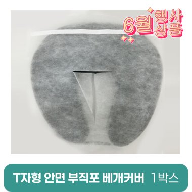 T자형안면부직포베개커버<br>1,000장(1박스)