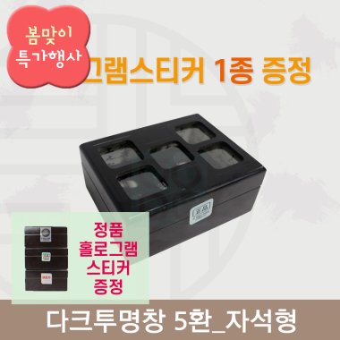 [한의md] 다크투명창<br>공진단상자 5환<br>정품 홀로그램스티커 증정