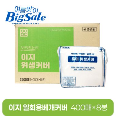 이지 일회용베개커버<BR>8봉(1박스)<BR>(400매×8봉)
