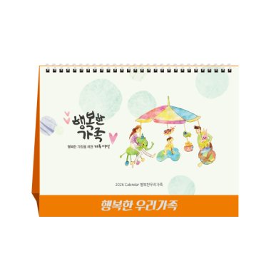 [상호인쇄]탁상용 캘린더<BR>행복한우리가족<BR>100부