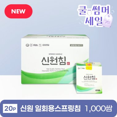 [신원]<br>일회용스프링침<br>1,000쌈 (20p)