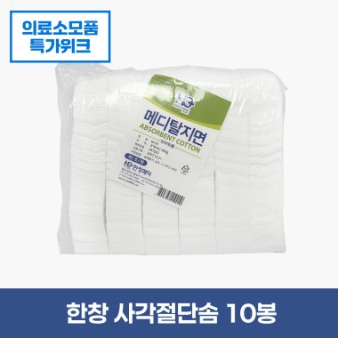 [한창]<BR>사각절단솜<BR> 4cm×4cm (450g) 10봉