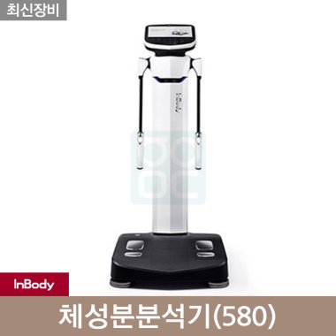 [인바디]<br>체성분580
