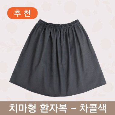 [한의MD]<br>치마형 환자복 검진복 <br> 차콜색