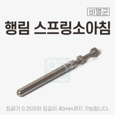 [행림]<BR>스프링소아침<br>규격 스프링소아침 길이 77mm