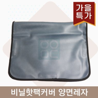 <big>비닐핫팩커버</big><br>양면레자