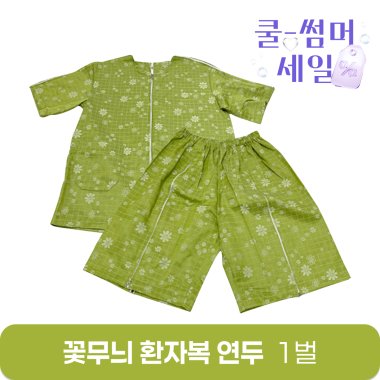 [꽃무늬]환자복(연두)<br>1벌
